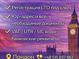 Открытие компании в Англии