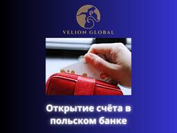 Открытие банковского счёта в Польше — за 1 час во Вроцлаве