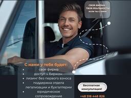Открытие транспортной фирмы, получение лицензии, лизинг, топливные карты, грузы