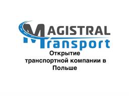Открытие транспортной компании в Польше
