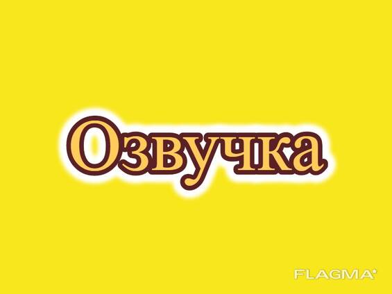 Заказать Озвучку Диктора