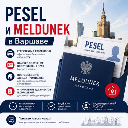 PESEL и meldunek в Варшаве