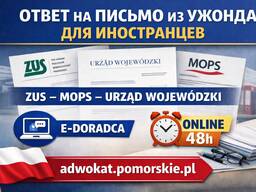 Письмо из польского ужонда? Готовый ответ за 48h онлайн — Гданьск, Варшава, Вроцлав