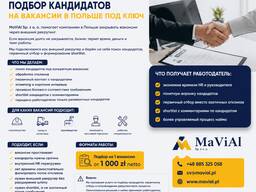 Подбор кандидатов на вакансии в Польше | Внешний рекрутер для компаний