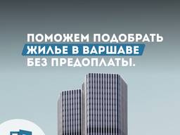 Подбор жилья в Варшаве. Риелтор в Варшаве. Быстрый поиск жилья.