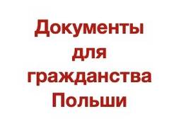 Подготовка документов для гражданства