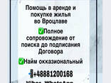 Помощь в поиске жилья в аренду, покупку во Вроцлаве - zdjęcie 1