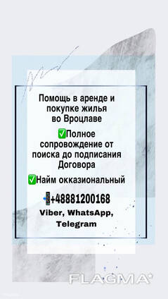 Помощь в поиске жилья в аренду, покупку во Вроцлаве