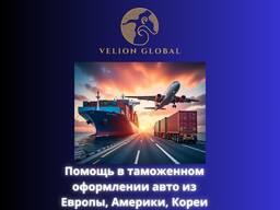 Помощь в таможенном оформлении авто из Европы, Америки, Кореи | Pomoc w odprawie celne