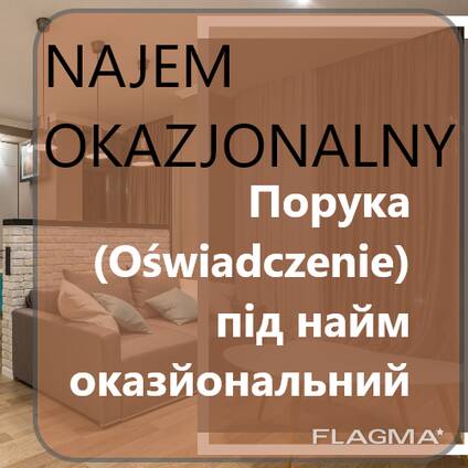 Порука для Najem Okazjonalny / Оказионайм / Найм оказіональний