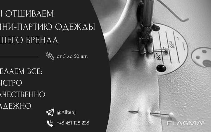 Пошив одежды Варшава