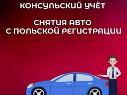 Снятие Автомобиля с Польской регистрации