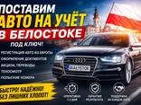 Поставить Авто На Учет В Белостоке | Регистрация Авто Под Ключ - zdjęcie 1