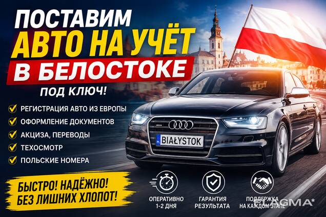 Поставить Авто На Учет В Белостоке | Регистрация Авто Под Ключ