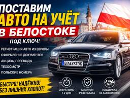 Поставить Авто На Учет В Белостоке | Регистрация Авто Под Ключ