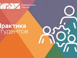 Практика/Стажировка В Польше