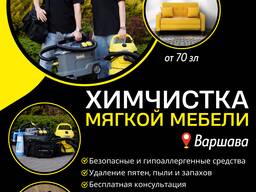 Pranie chemiczne mebli tapicerowanych sof Warszawa