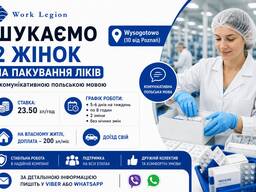 Шукаємо жінку на пакування ліків