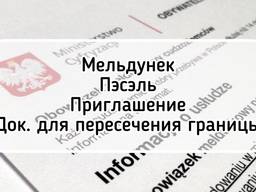 Предоставляем услуги: Приглашение для работы Умова найма для Pesel, Meldunek