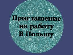 Приглашение на работу в Польшу