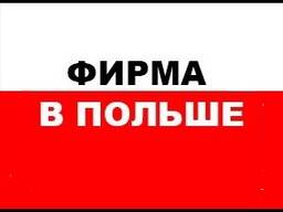 Регистрация, открытие новой фирмы в Польше