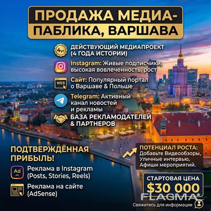 Готовый бизнес - Продаётся медиа-паблик по Варшаве и Польше (Instagram сайт Telegram)