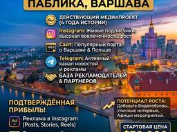 Готовый бизнес - Продаётся медиа-паблик по Варшаве и Польше (Instagram сайт Telegram)