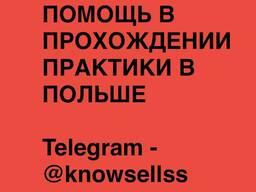 Прохождение практики для студентов Польша