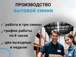 Открыт набор на вакансию "Упаковка и сортировка бытовой химии"