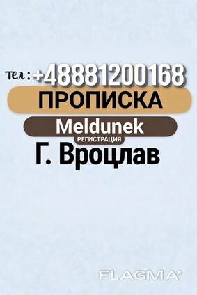 Прописка г. Вроцлав ( Meldunek)