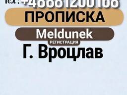 Прописка г. Вроцлав ( Meldunek)