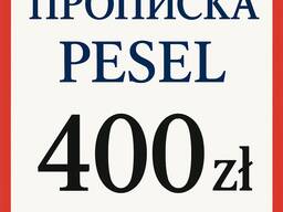 Прописка и PESEL