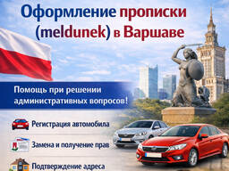 Прописка, meldunek в Варшава
