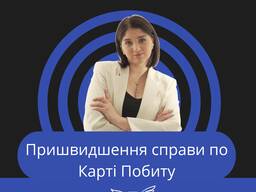 Пришвидшення справи по карті побиту, карта побиту, прискорення