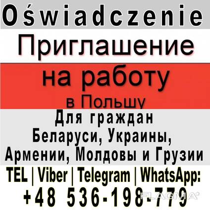 Рабочие приглашения (Oświadczenie) на визу в Польшу