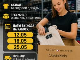 Работа на складе брендовой одежды