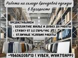 Работа на складе одежды в Бухаресте - zdjęcie 1
