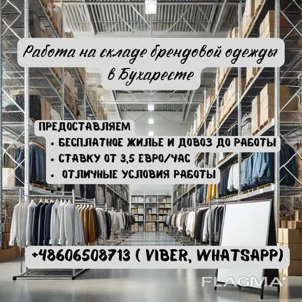 Работа на складе одежды в Бухаресте