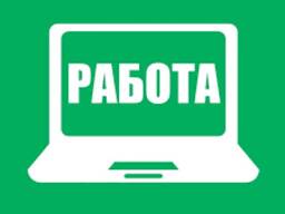 Работа (Удалённая )
