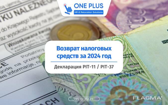 Расчет налога PIT-11 / PIT-37 за 2022/2023/2024 года