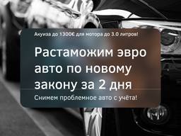 Растаможим авто по новому закону за 2 дня.