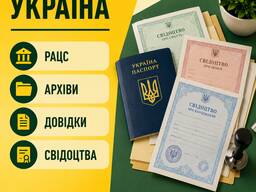 РАЦС • Архівні довідки • Свідоцтва