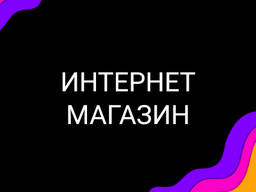 Интернет-магазин под ключ