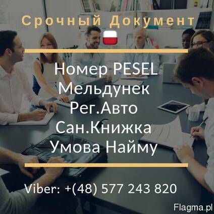 Рег. Авто, PESEL, Прописка, Сан. Книжка, Умова Найму
