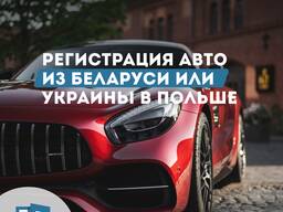 Регистрация авто из Беларуси, Украины. Имущество переселенца