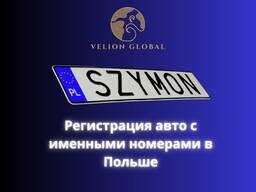 Регистрация авто с именными номерами в Польше