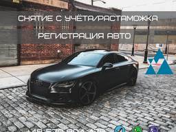 Регистрация авто | Снятие авто с учёта / растаможка