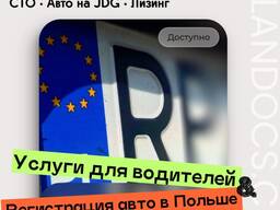 Регистрация авто в Польше