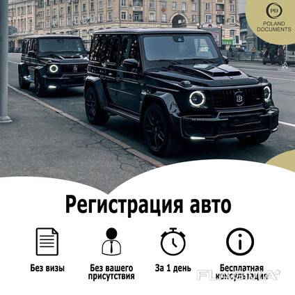 Регистрация авто в Польше. По фото паспорта. Без присутствия. За 1 час
