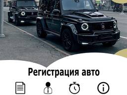 Регистрация авто в Польше. По фото паспорта. Без присутствия. За 1 час